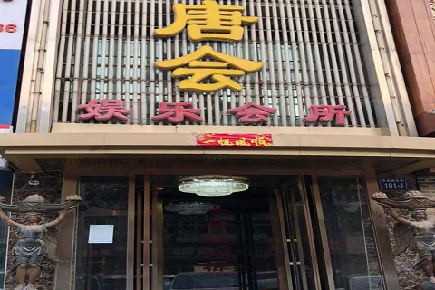 芜湖唐会KTV消费价格点评